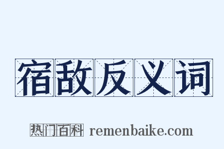 宿敌反义词是什么意思的图片